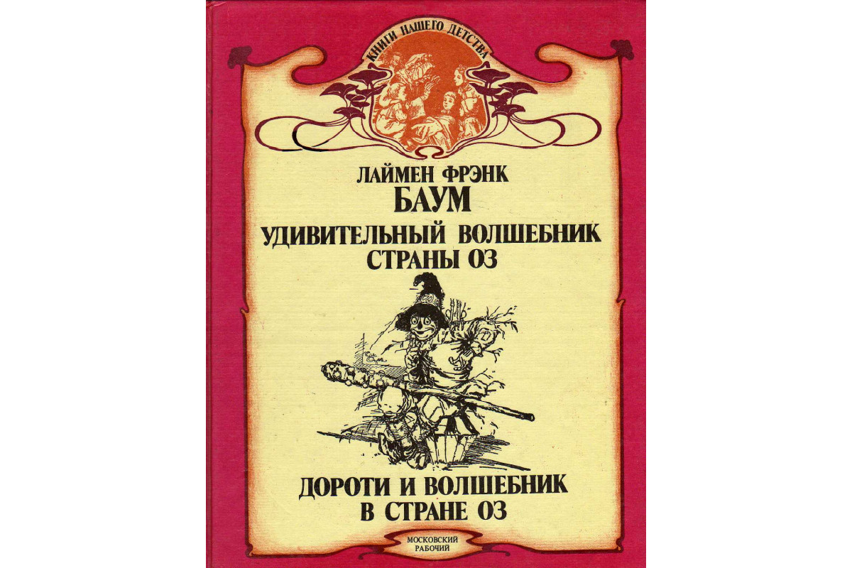 Книга Удивительный волшебник страны Оз. Дороти и волшебник в стране Оз  (Баум Л. Ф.) 1993 г. Артикул: 11141179 купить