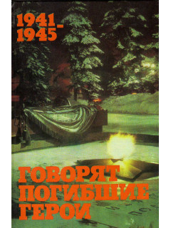 Говорят погибшие герои