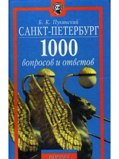 Санкт-Петербург. 1000 вопросов и ответов