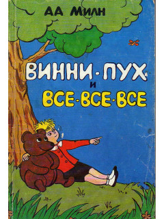 Винни-Пух и все-все-все