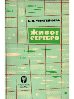 Живое серебро