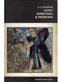 Культ животных в религиях