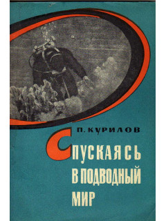 Спускаясь в подводный мир