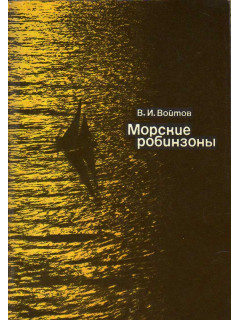 Морские робинзоны