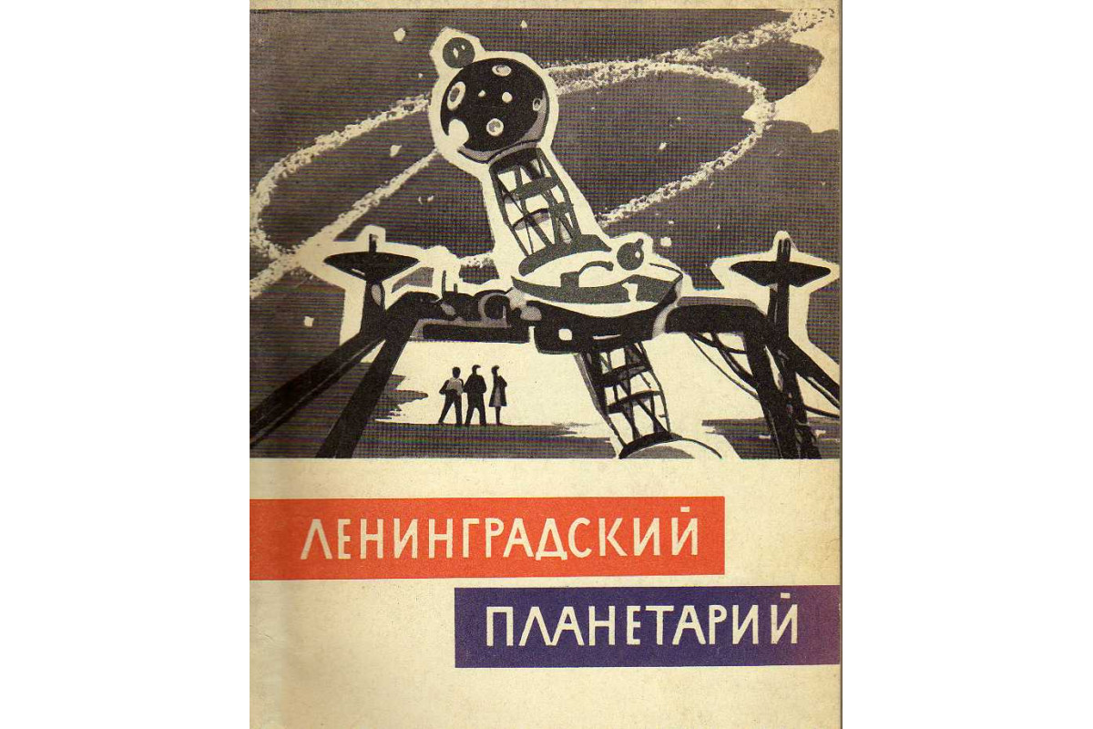 П ленинградский. Книги о планетариях. Ленинградский планетарий. Лев Кассиль планетарий. Книга планетарий СССР.