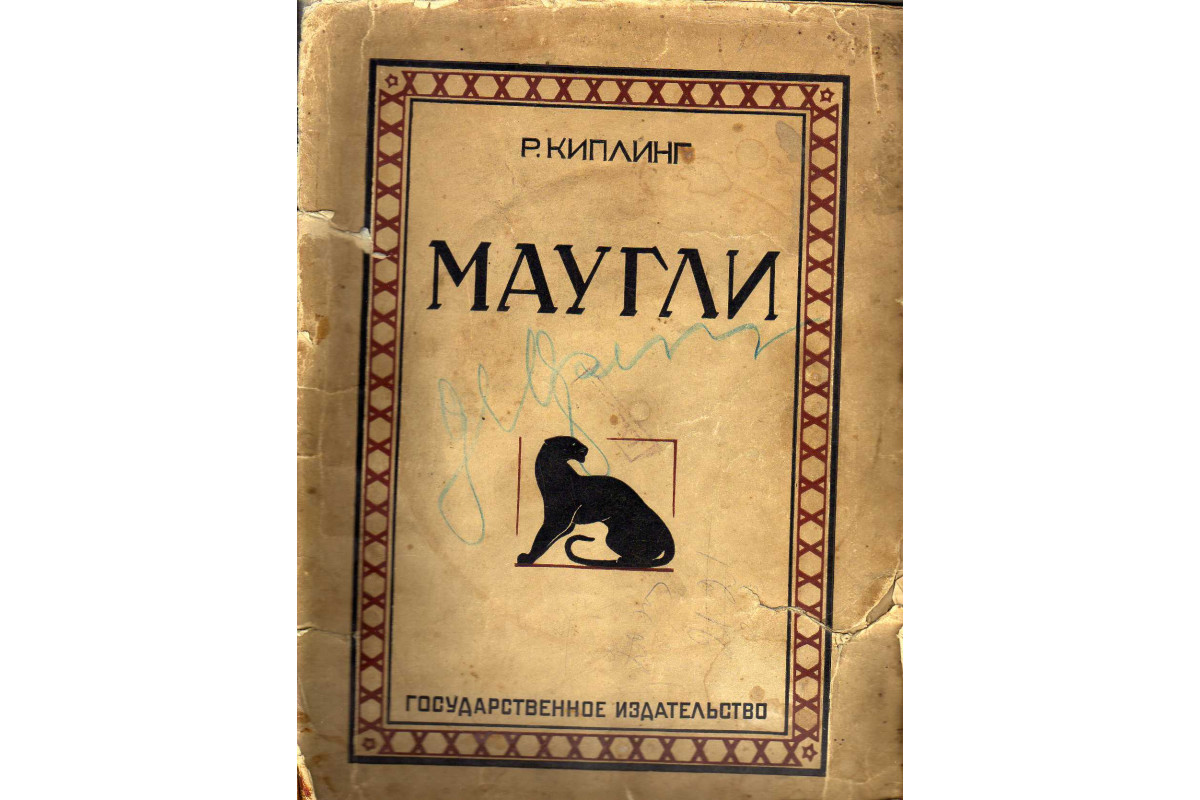 Книга Маугли (Киплинг Р.) 1928 г. Артикул: 11141231 купить