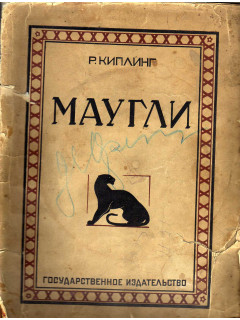 Маугли