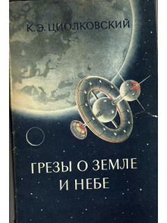 Грезы о Земле и небе