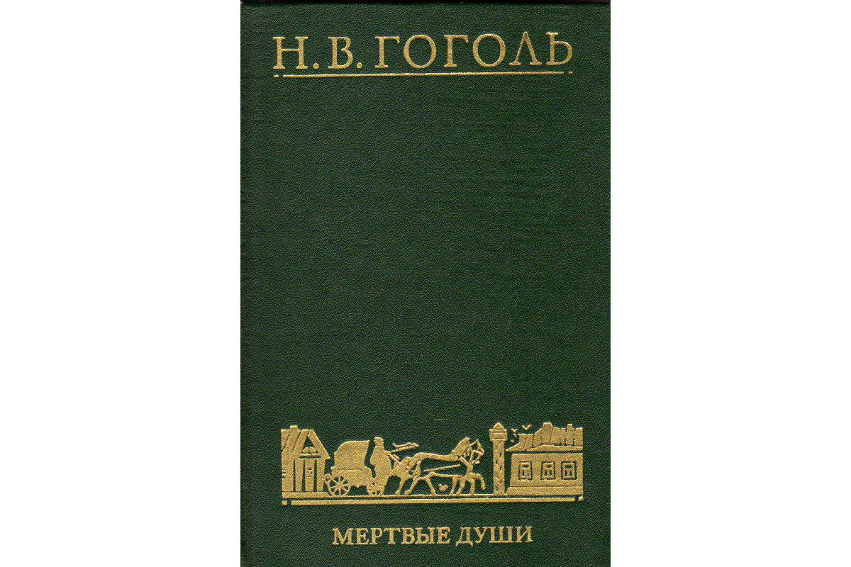 Книга Мертвые души (Гоголь Н.В.) 1980 г. Артикул: 11141248 купить