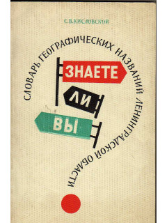 Знаете ли Вы? Словарь географических названий Ленинградской области