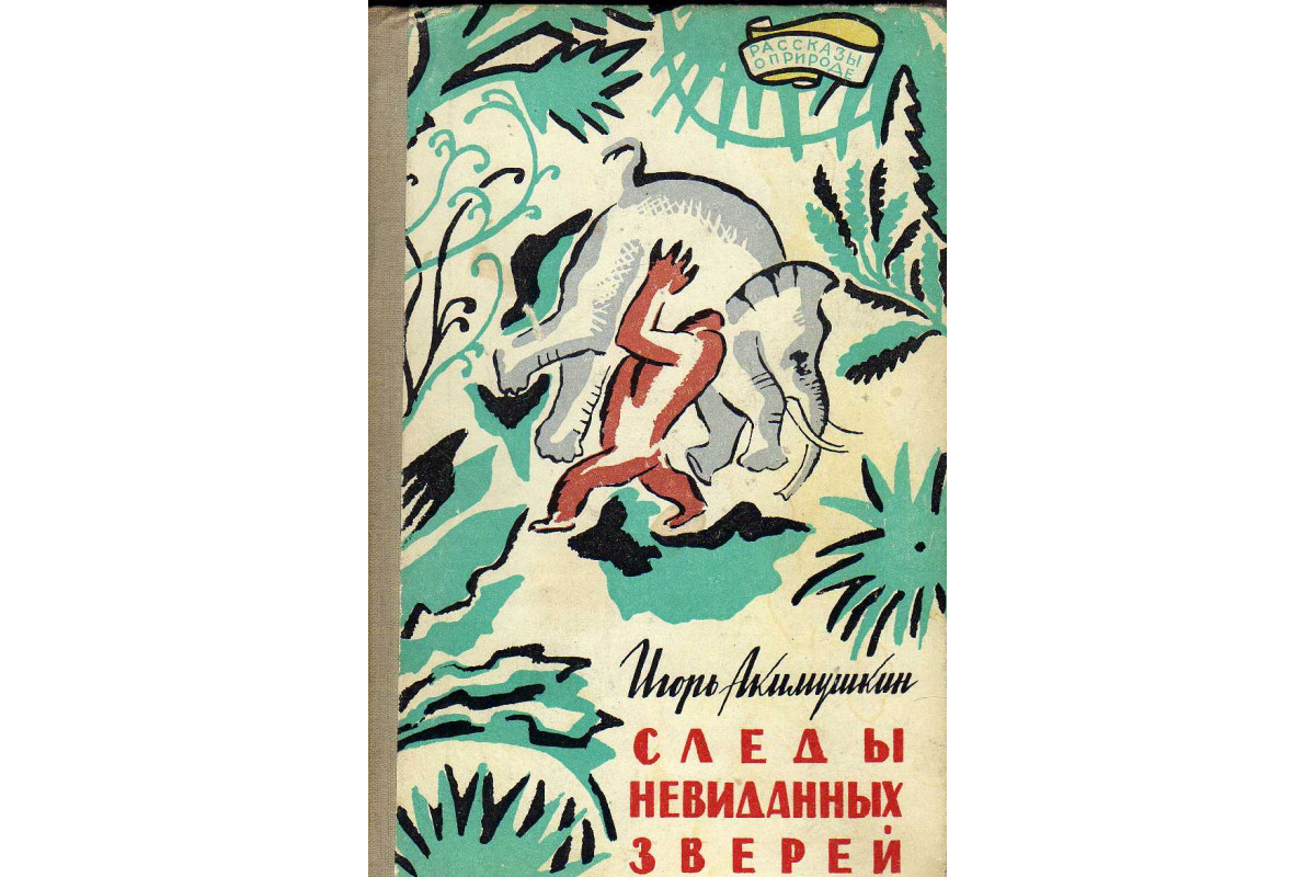 Книга Следы невиданных зверей (Акимушкин И.) 1961 г. Артикул: купить