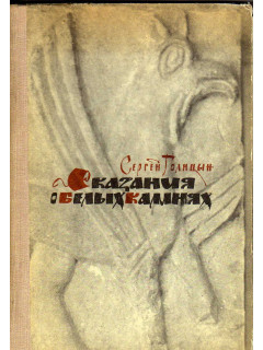 Сказания о белых камнях