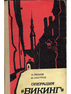 Операция `Викинг`