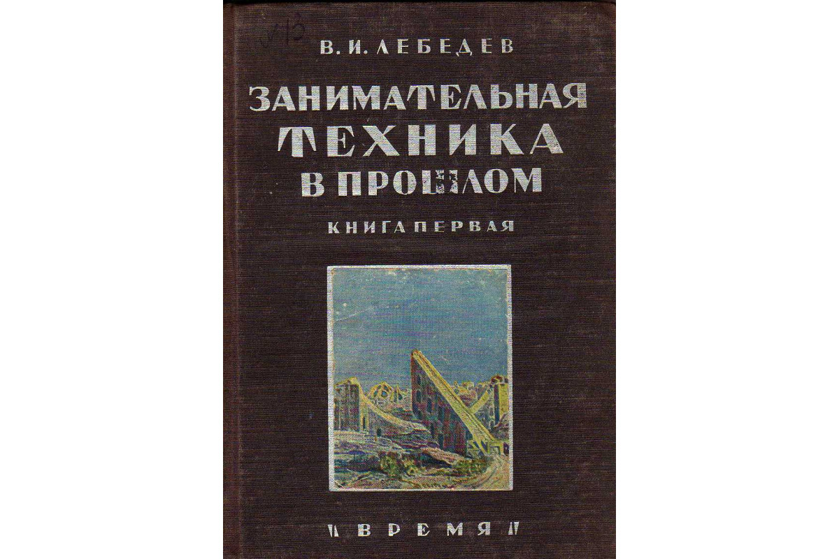 Книга Занимательная техника в прошлом. Книга первая (Лебедев В.И.) 1933 г.  Артикул: 11141289 купить