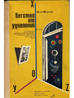 Бегство от удивлений. Книга для юных любителей физики с философским складом ума