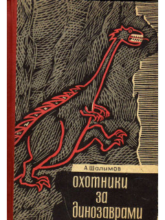 Охотники за динозаврами