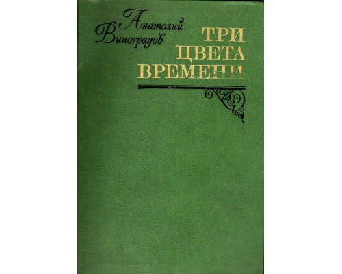 Три цвета времени