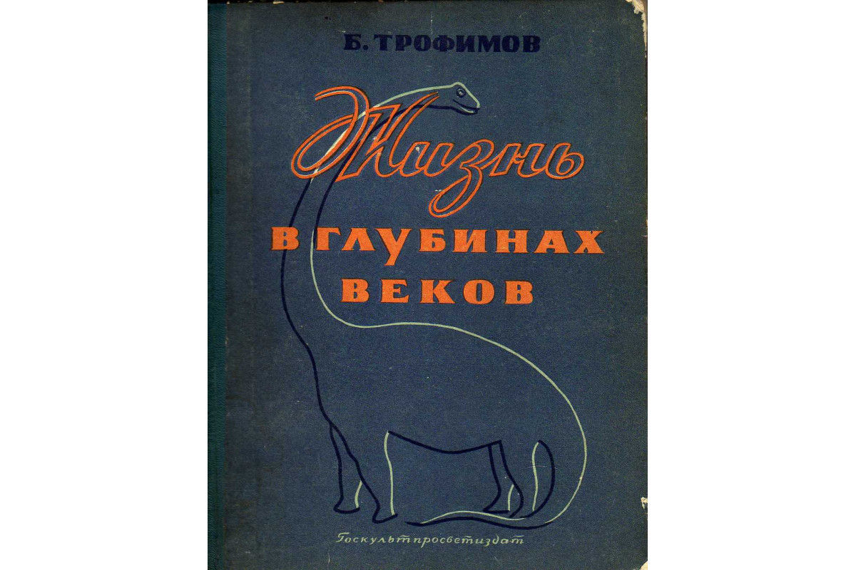 Книга Жизнь в глубинах веков (Трофимов Б.) 1957 г. Артикул: купить