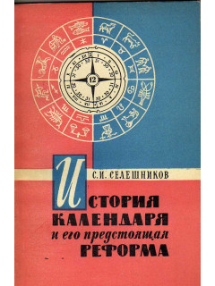 История календаря и его предстоящая реформа