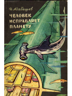 Человек исправляет планету