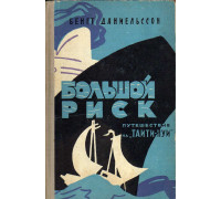 Большой риск. Путешествие на «Таити-Нуи»