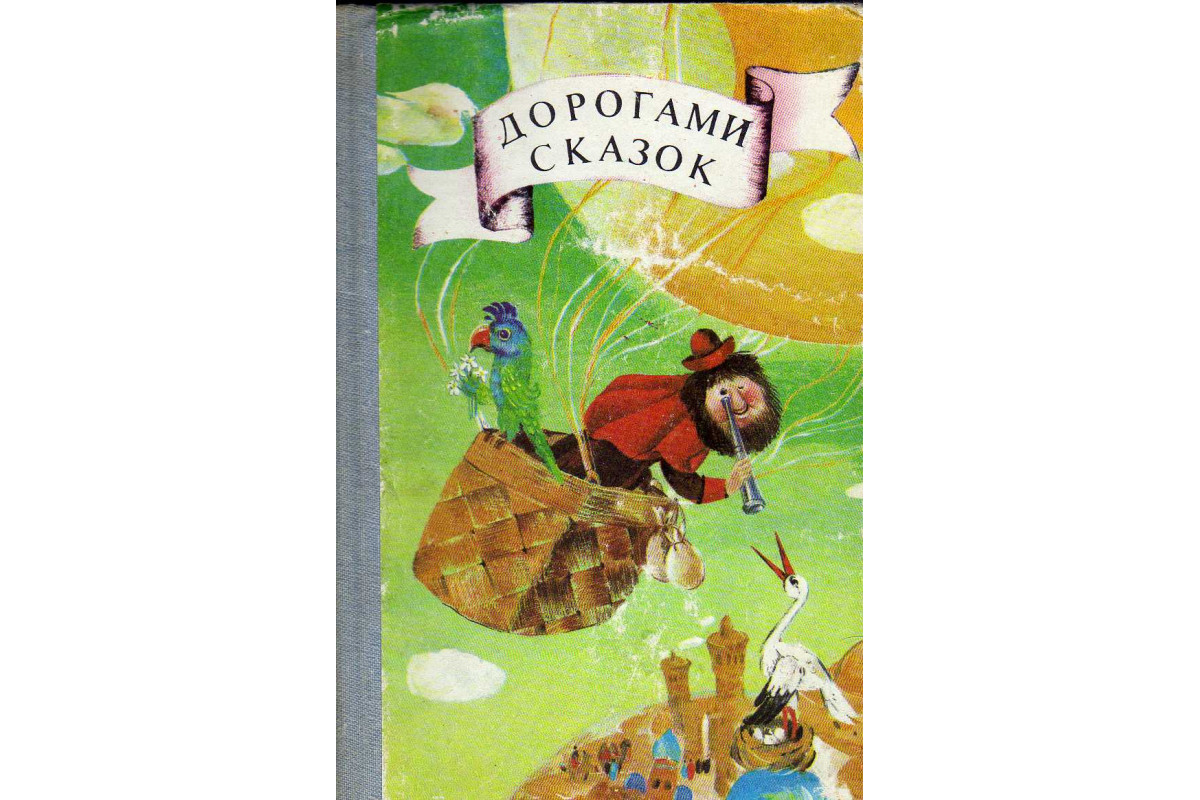 Книга Дорогами сказок (-) 1987 г. Артикул: 11141346 купить