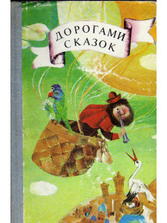 Дорогами сказок