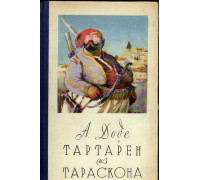 Тартарен из Тараскона