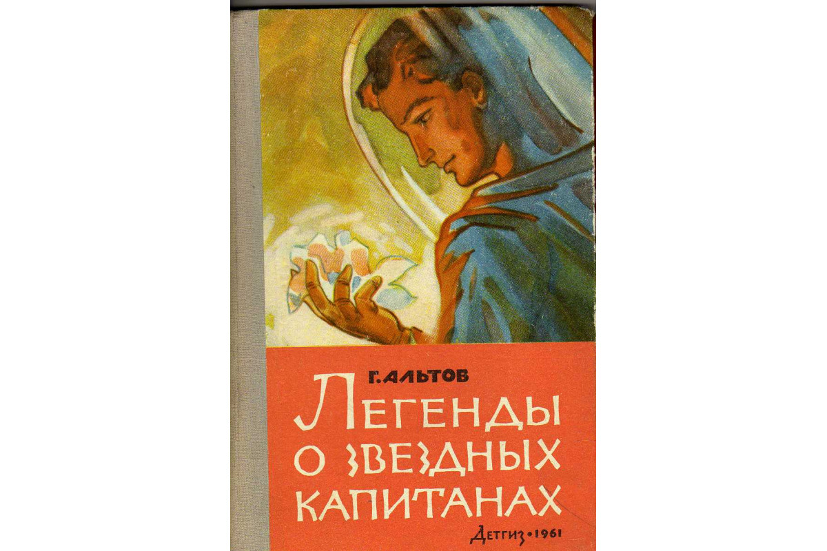 Книга Легенды о звездных капитанах (Альтов Г.) 1961 г. Артикул: 11141352  купить