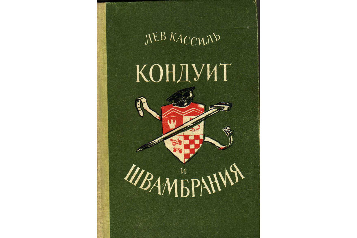 Книга Кондуит и Швамбрания. Повесть (Кассиль Л.) 1957 г. Артикул: 11141354  купить