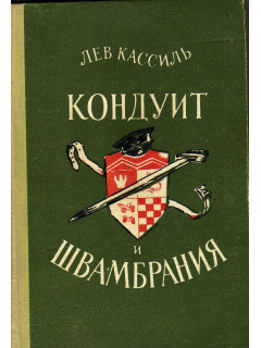 Кондуит и Швамбрания. Повесть
