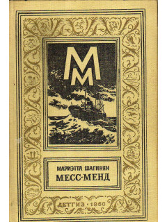 Месс-Менд или Янки в Петрограде