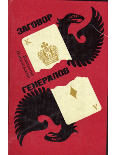 Заговор генералов