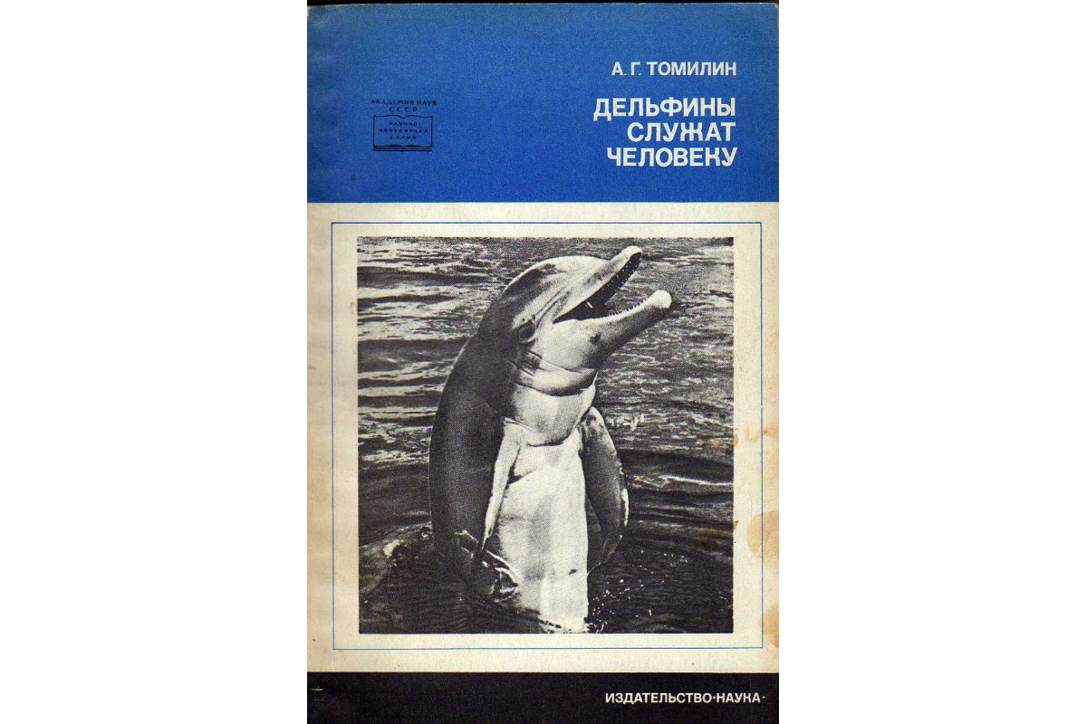 Книга Дельфины служат человеку (Томилин А.Г.) 1969 г. Артикул: 11141378  купить