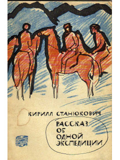 Рассказ об одной экспедиции