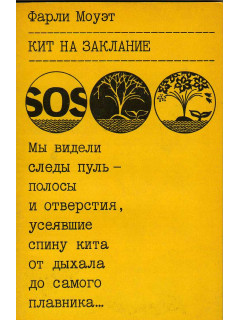 Кит на заклание