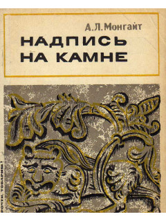 Надпись на камне