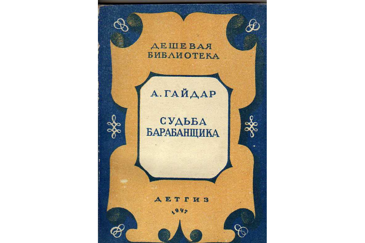 Книга Судьба барабанщика (Гайдар А.) 1947 г. Артикул: 11141412 купить