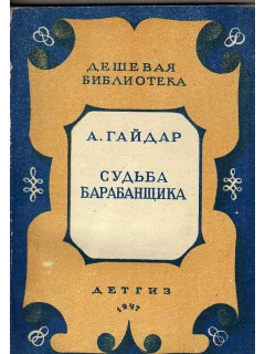 Судьба барабанщика