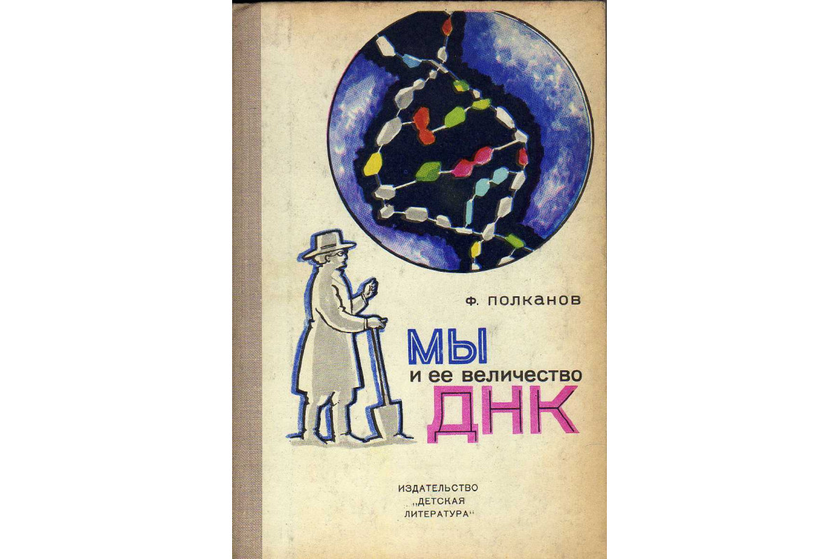 Книга Мы и ее величество ДНК (Полканов Ф.) 1968 г. Артикул: 11141418 купить