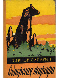 Однорогая жирафа
