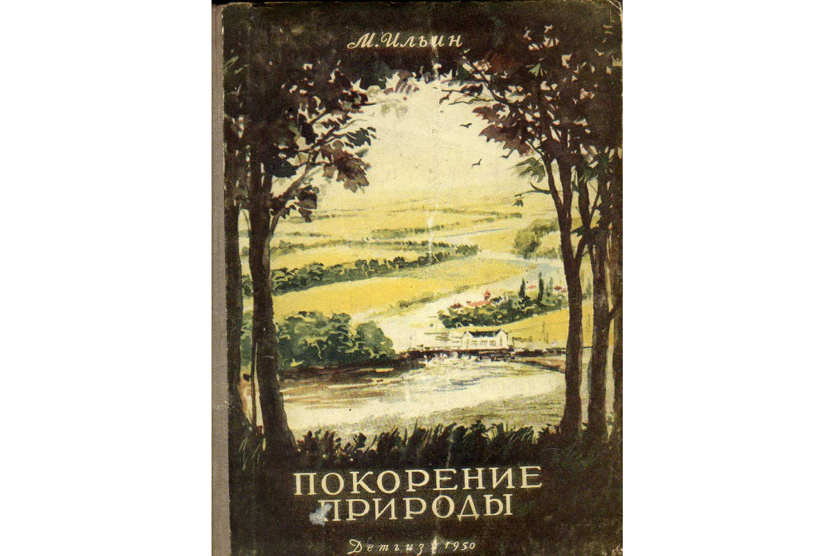 Читать покоривший стену. Завоевание природы. Любимая книга Сталина завоевание природы.