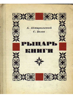 Рыцарь книги. Очерки жизни и деятельности П. П. Сойкина.