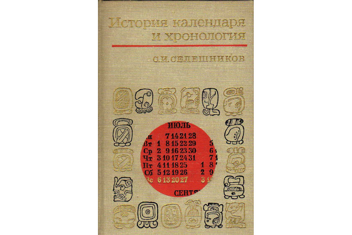 Книга История календаря и хронология (Селешников С.) 1970 г. Артикул ...