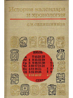 Книга История календаря и хронология (Селешников С.) 1970 г. Артикул ...