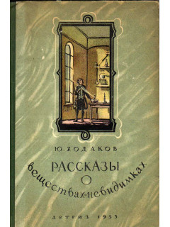 Рассказы о веществах-невидимках.