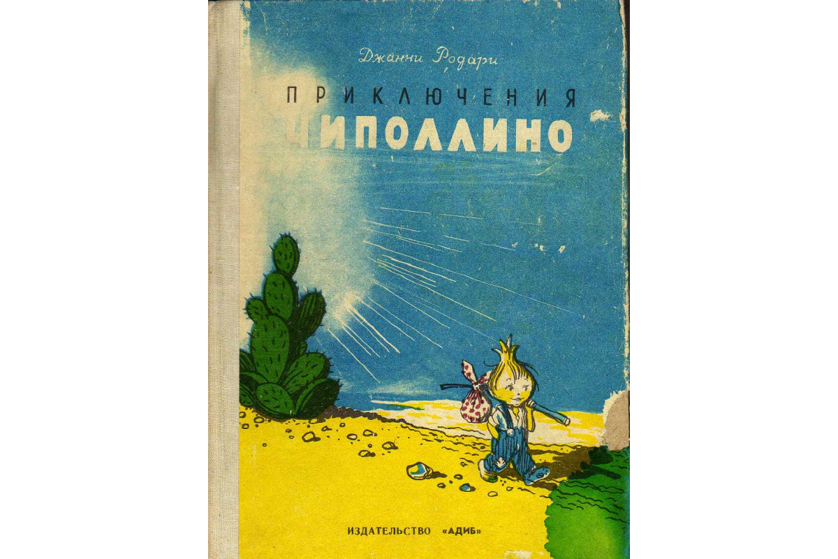 Книга Приключения Чиполлино (Родари Д.) 1987 г. Артикул: купить