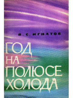 Год на полюсе холода