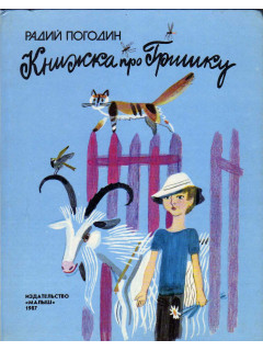 Книжка про Гришку