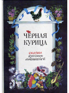 Черная курица. Сказки русских писателей